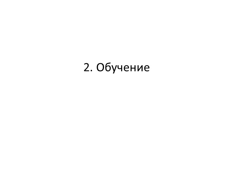 2. Обучение